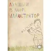 Постер книги Лучший в мире иллюстратор