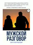 Артём Субботин - Мужской разговор: сыну о контрацепции