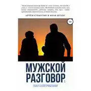 Постер книги Мужской разговор: сыну о контрацепции