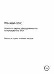 Юрий Почанин - Монтаж и сервис оборудования по использованию возобновляемых источников энергии. Том 4. Монтаж и сервис тепловых насосов