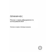 Постер книги Монтаж и сервис оборудования по использованию возобновляемых источников энергии. Том 4. Монтаж и сервис тепловых насосов