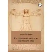 Постер книги Как легко избавиться от панических атак