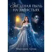Постер книги ЗВЁЗДНАЯ ПЫЛЬ НА ЗАПЯСТЬЯХ