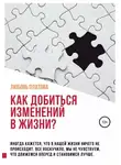 Любовь Платова - Как добиться изменений в жизни?