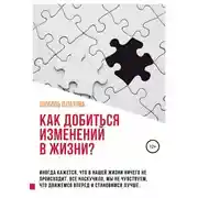Постер книги Как добиться изменений в жизни?
