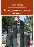 Марат Валеев - Из одного металла льют…