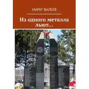 Постер книги Из одного металла льют…