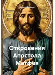 Николай Смирнов - Откровения Апостола Матфея