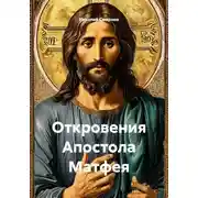 Постер книги Откровения Апостола Матфея