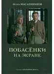 Игорь Масленников - Побасёнки на экране