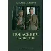 Постер книги Побасёнки на экране
