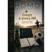 Постер книги Спорт в эпоху ИИ. Homo Intellectus
