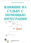 Наталья Землянуха - Влияние на судьбу с помощью интеграции