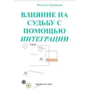 Постер книги Влияние на судьбу с помощью интеграции