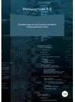 Александр Мень - Справочник по настройке сетевого оборудования Cisco