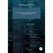 Постер книги Справочник по настройке сетевого оборудования Cisco