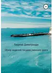 Георгий Димитриади - Обзор моделей государственного долга