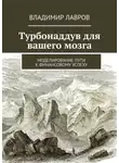 Владимир Лавров - Турбонаддув для вашего мозга. Моделирование пути к финансовому успеху