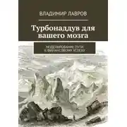 Постер книги Турбонаддув для вашего мозга. Моделирование пути к финансовому успеху