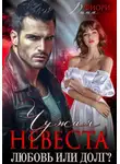 Рина Фиори - Чужая невеста. Любовь или долг?