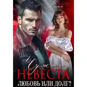 Постер книги Чужая невеста. Любовь или долг?
