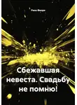 Рина Фиори - Сбежавшая невеста. Свадьбу не помню!