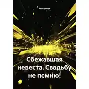 Постер книги Сбежавшая невеста. Свадьбу не помню!