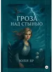 Юлия Яр - Гроза над Стынью