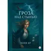 Постер книги Гроза над Стынью