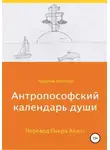 Рудольф Штайнер - Антропософский календарь души