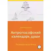 Постер книги Антропософский календарь души