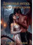 София Островская - Драконья метка. Пепел вместо крови