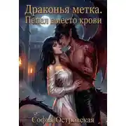 Постер книги Драконья метка. Пепел вместо крови