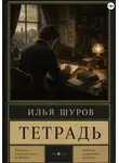 Илья Шуров - Тетрадь