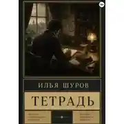 Постер книги Тетрадь
