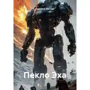 Постер книги Пекло Эха