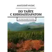 Постер книги По тайге с киноаппаратом. Из рассказов геолога