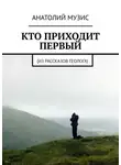 Анатолий Музис - Кто приходит первый. Из рассказов геолога