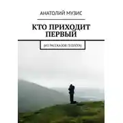Постер книги Кто приходит первый. Из рассказов геолога
