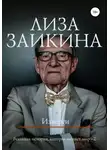 Лиза Заикина - Изверги