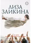 Лиза Заикина - Со дна