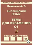 Александр Павленко - Английский язык. Темы для экзаменов. Уровень С1