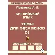 Постер книги Английский язык. Темы для экзаменов. Уровень С1