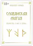 Алексей Корнев - Славянская магия. Язычество у нас в крови…