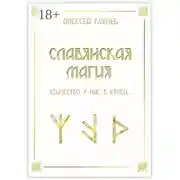 Постер книги Славянская магия. Язычество у нас в крови…
