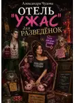 Александра Чудова - Отель "Ужас" для разведёнок