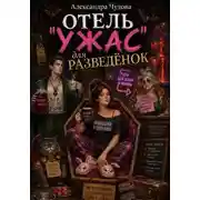 Постер книги Отель "Ужас" для разведёнок