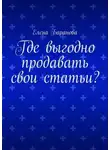 Елена Баранова - Где выгодно продавать свои статьи?