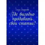 Постер книги Где выгодно продавать свои статьи?