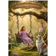 Постер книги Сказка "Волшебные качели"